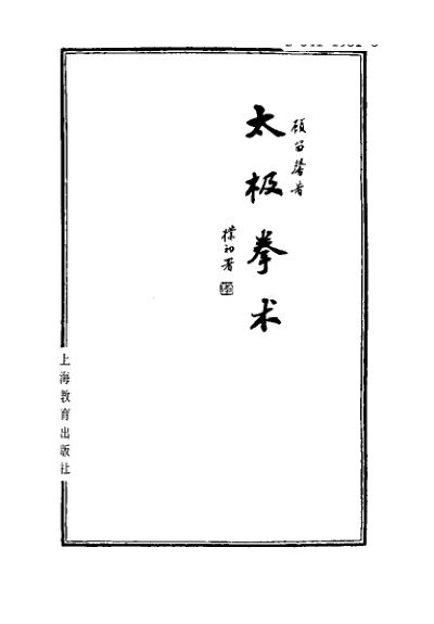 太极拳术_10295524