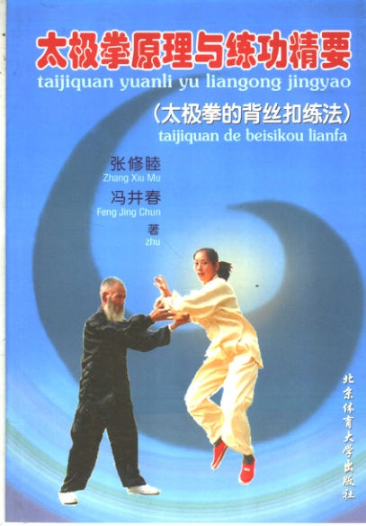 太极拳原理与练功精要太极拳的背丝扣练法_11655852