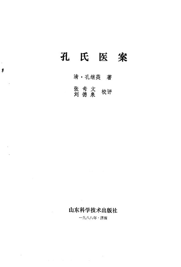 孔氏医案_10059380