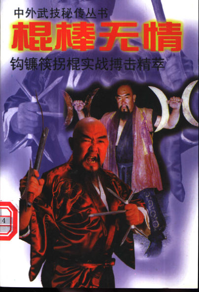 棍棒无情钩镰筷拐棍实战搏击精萃11154737