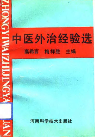 中医外治经验选_10782835