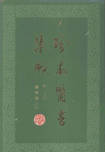 《珍本医书集成第十三册医案类乙合订本》_12671391