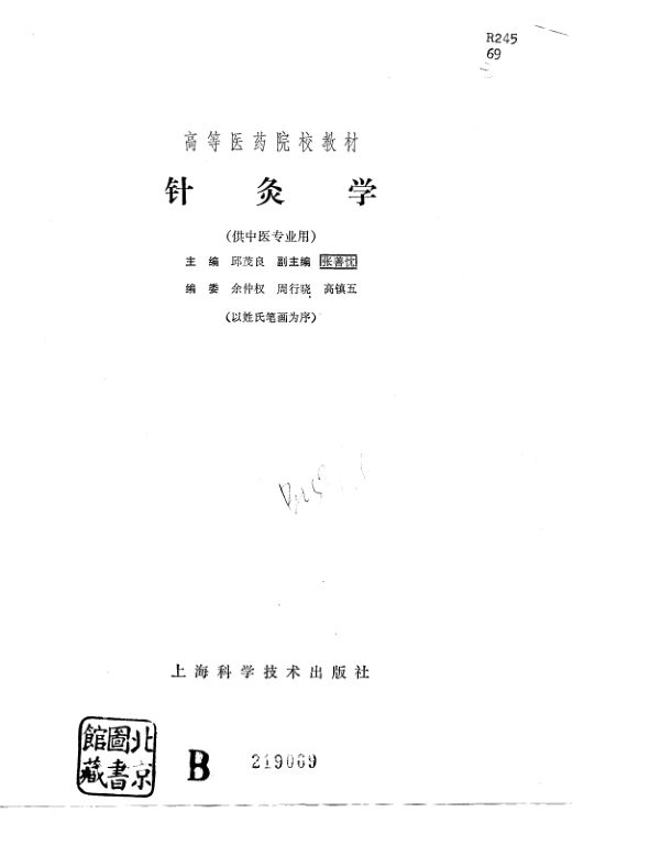 针灸学.邱茂良_10781801-1