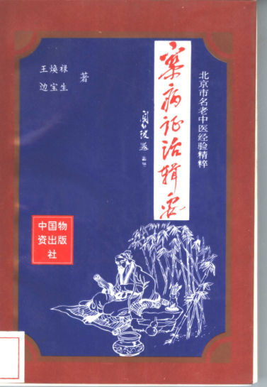 杂病证治辑要北京市名老中医经验精粹_11201996