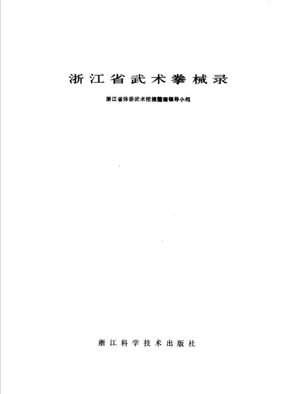 浙江省武术拳械录_11514346