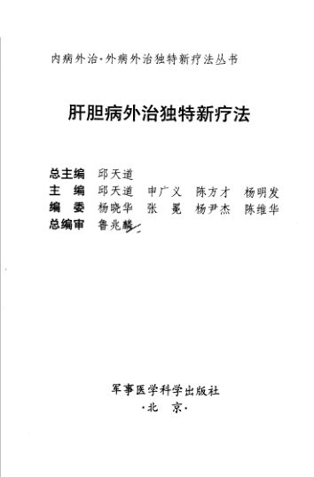 肝胆病外治独特新疗法