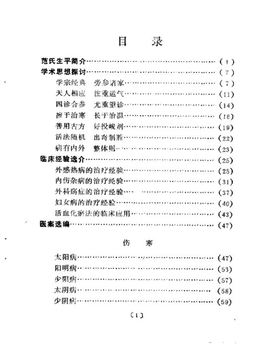 现代着名老中医名着-第三辑-范文甫专辑