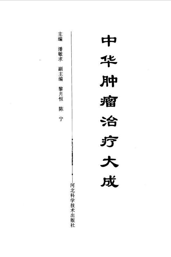 中华肿瘤治疗大成_10528920_1