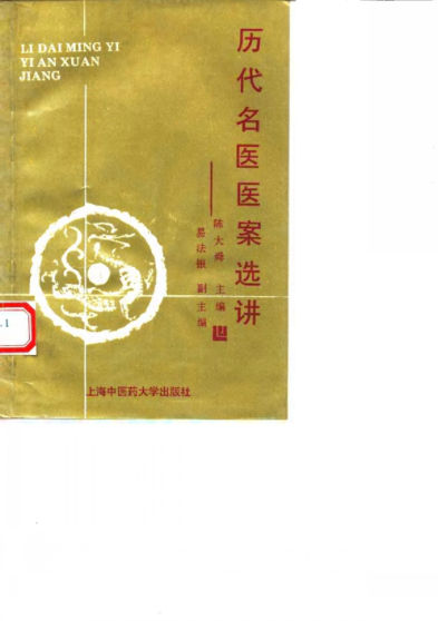 历代名医医案选讲_10059158