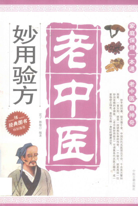 老中医妙用验方_12954870