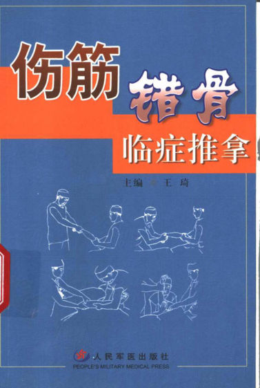 伤筋错骨临证推拿_11503358