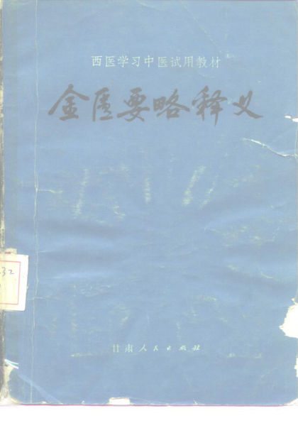 金匮要略释义_10225185