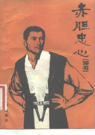 赤胆忠心评书_10146470