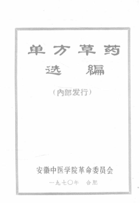 单方草药选编_14200767