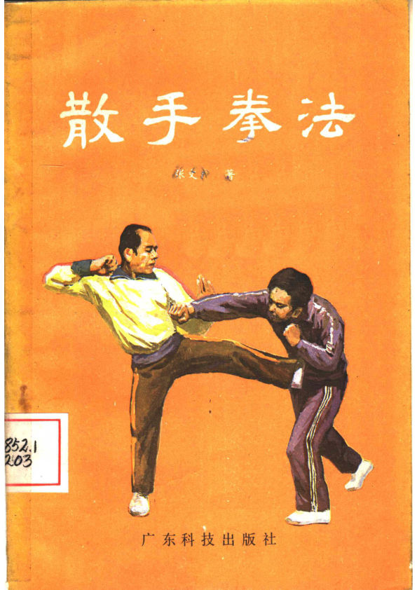 散手拳法11359297