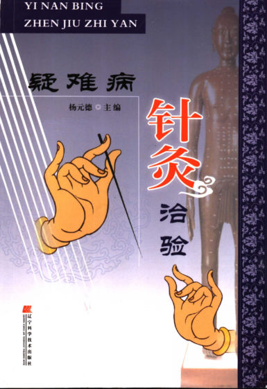 疑难病针灸治验_11752723