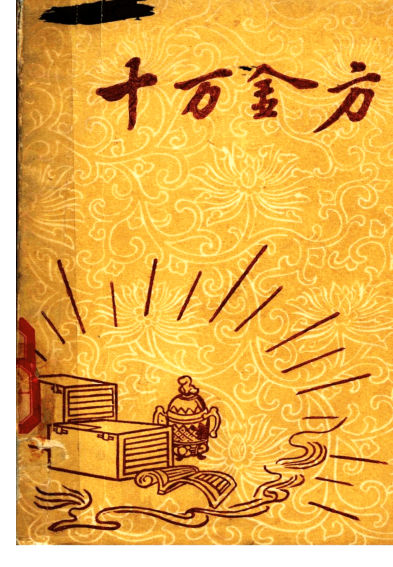 11319515_十万金方