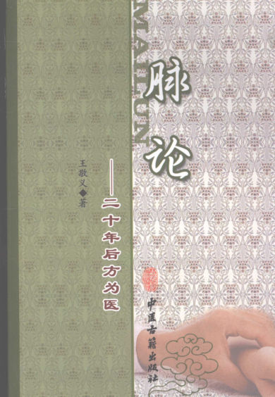 33脉论：二十年后方为医442_12249111