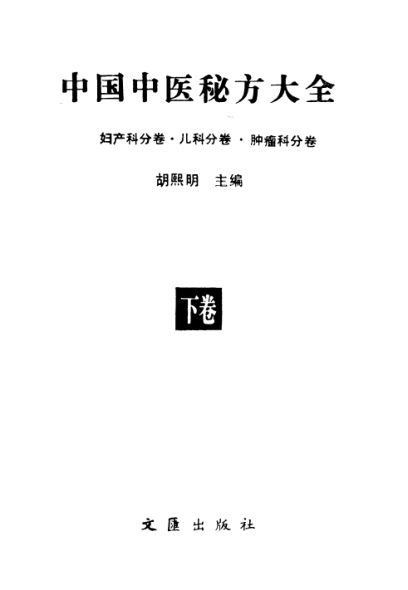 中国中医秘方大全下册妇产科分卷儿科分卷肿瘤科分卷_10298055