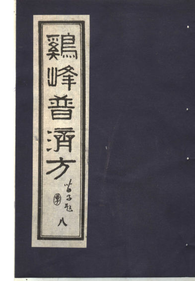 鸡峰普济方八_11822162