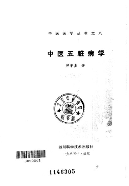 中医五脏病学_10227785