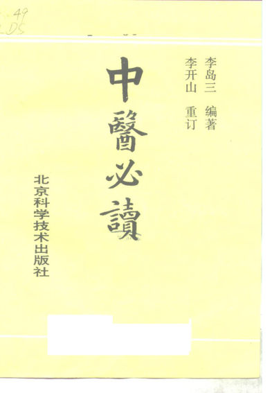 中医必读：医理医术验方秘方_10265962P236