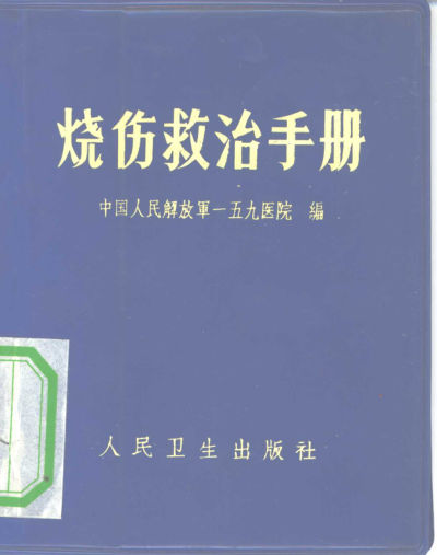 烧伤救治手册_10353566