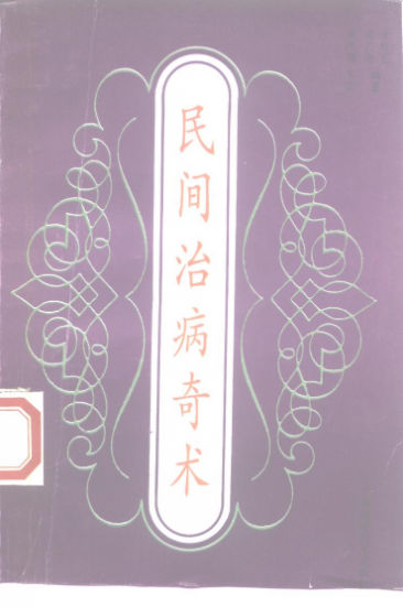 民间治病奇术_10226230