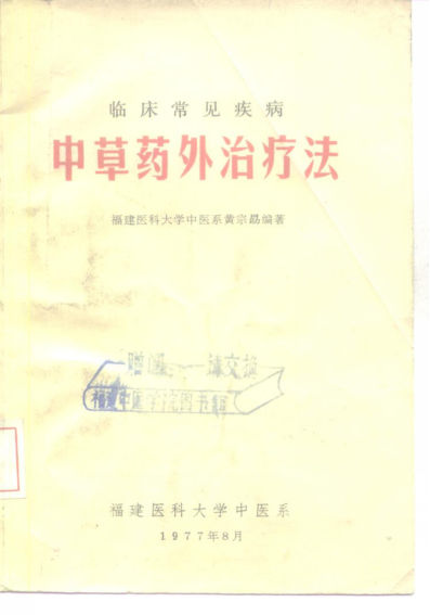 临床常见疾病中草药外治疗法10226972