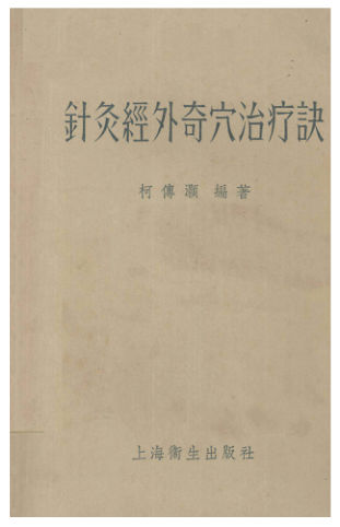 针灸经外奇穴治疗诀_12342173