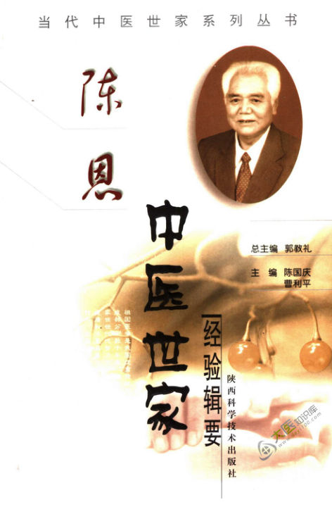 陈恩中医世家经验辑要