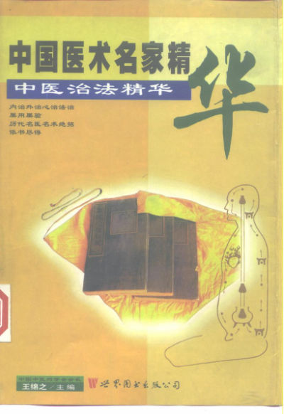 中国医术名家精华之二《中医治法精华》_10225028