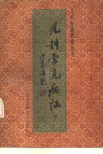 儿科常见病症下_10388040