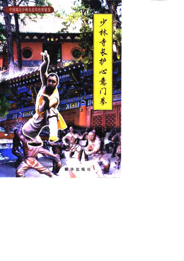 少林寺长护心意门拳_10063360