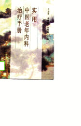 实用中医老年内科治疗手册