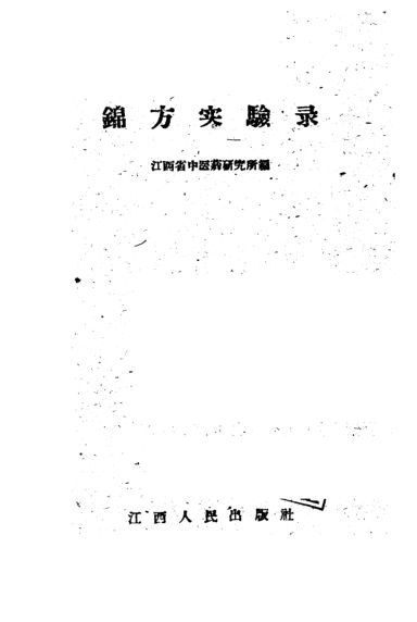 锦方实验录_10444421