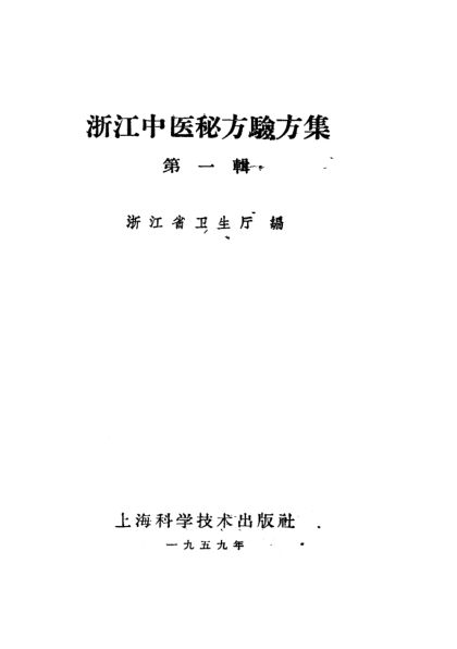 浙江中医秘方验方集第一辑_10460642