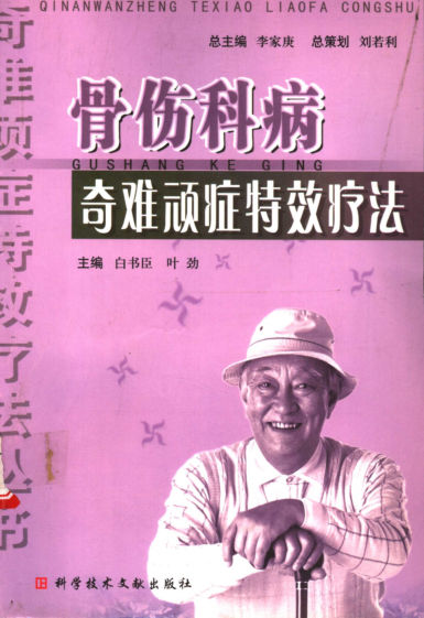 骨伤科病奇难顽症特效疗法_11544840