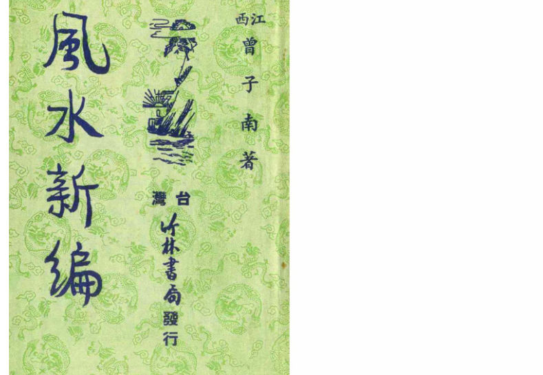 曾子南-风水新编.