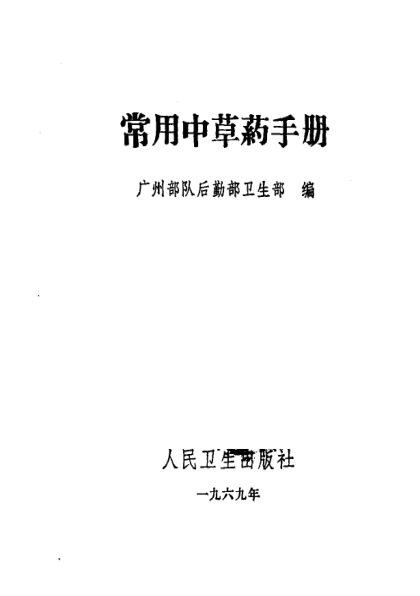 10444349_常用中草药手册