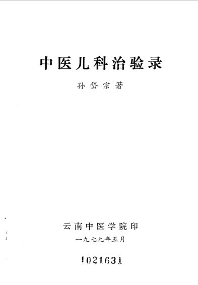 中医儿科治验录_10059737