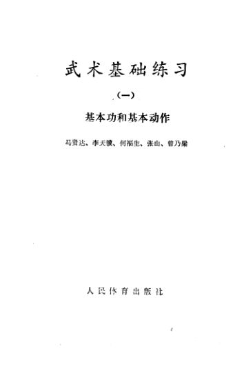 武术基础练习基本功和基本动作_10983859马贤达李天骥何福生张山曾乃梁P72