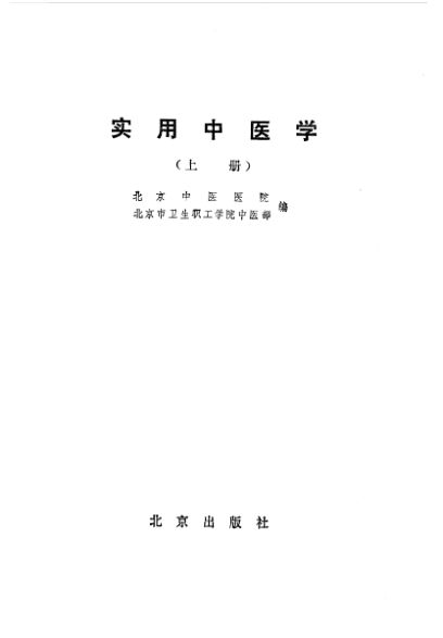 实用中医学（上册）_10227532
