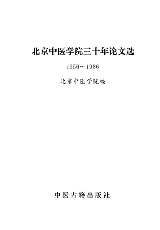北京中医学院三十年论文选1956-1986_11160836