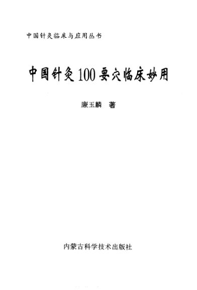 中国针灸100要穴临床妙用_10421921