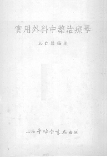 实用外科中药治疗学_12338720
