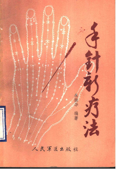 《手针新疗法》_11500770