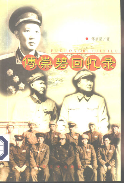 傅崇碧回忆录_10343896