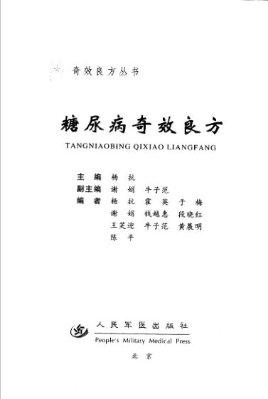 糖尿病奇效良方_11525865