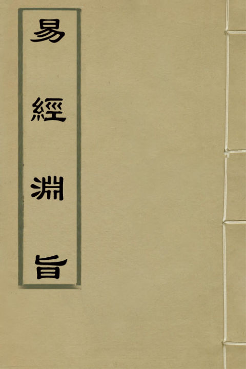 02041274_易经渊旨二_归有光撰